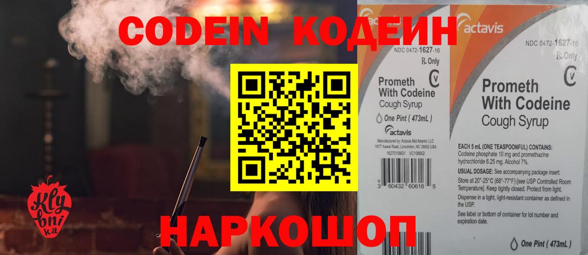 Кодеин Purple Drank  Вход с VPN  Ногинск 